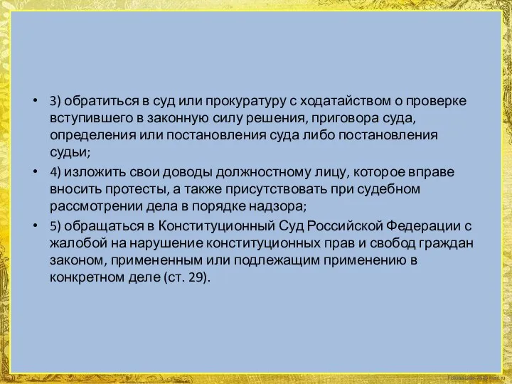 3) обратиться в суд или прокуратуру с ходатайством о проверке вступившего в