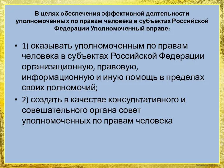 В целях обеспечения эффективной деятельности уполномоченных по правам человека в субъектах Российской