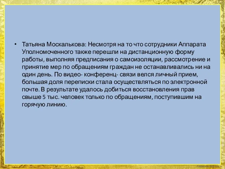 Татьяна Москалькова: Несмотря на то что сотрудники Аппарата Уполномоченного также перешли на