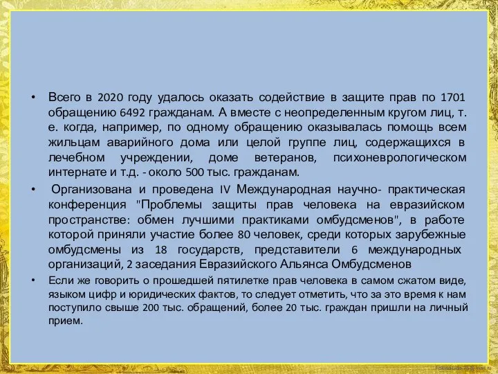 Всего в 2020 году удалось оказать содействие в защите прав по 1701