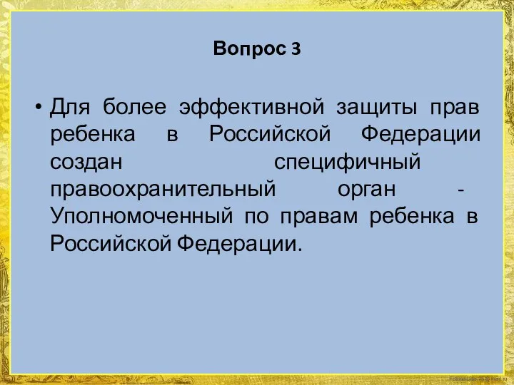 Вопрос 3 Для более эффективной защиты прав ребенка в Российской Федерации создан