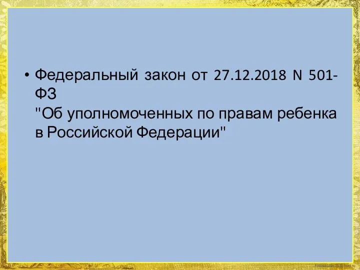 Федеральный закон от 27.12.2018 N 501-ФЗ "Об уполномоченных по правам ребенка в Российской Федерации"