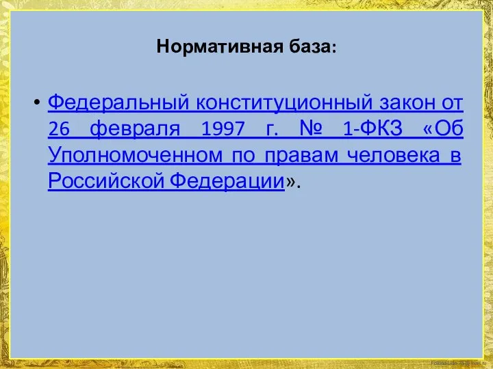 Нормативная база: Федеральный конституционный закон от 26 февраля 1997 г. № 1-ФКЗ