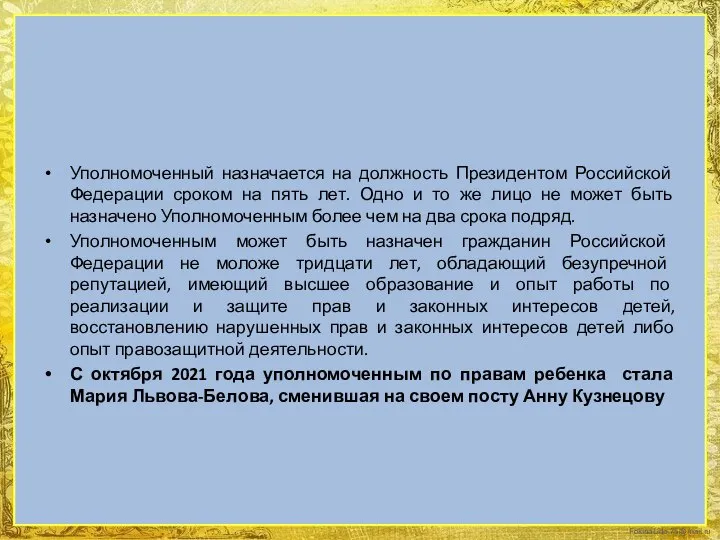 Уполномоченный назначается на должность Президентом Российской Федерации сроком на пять лет. Одно