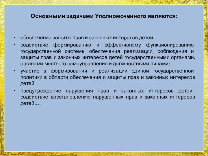 Основными задачами Уполномоченного являются: обеспечение защиты прав и законных интересов детей содействие