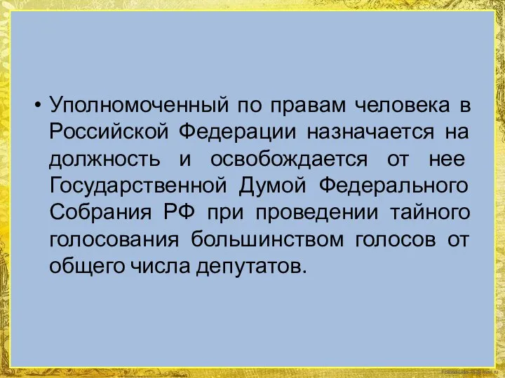 Уполномоченный по правам человека в Российской Федерации назначается на должность и освобождается