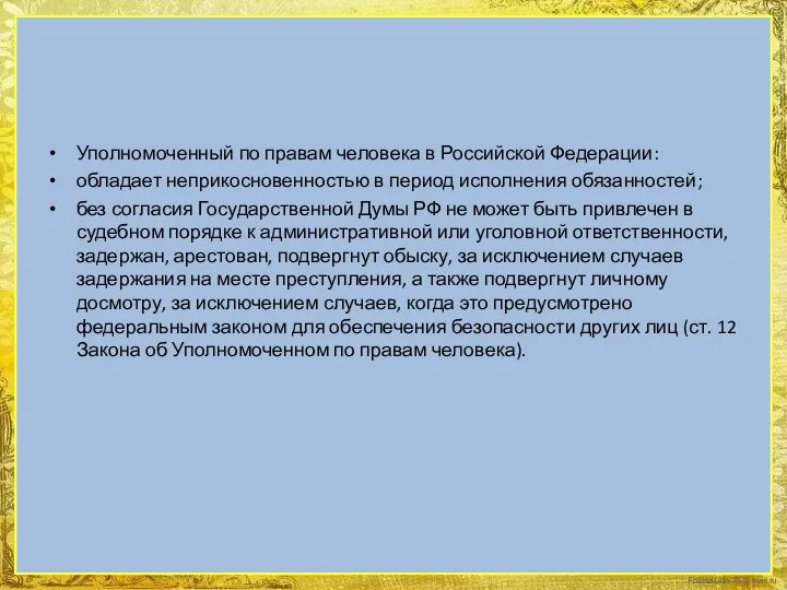 Уполномоченный по правам человека в Российской Федерации: обладает неприкосновенностью в период исполнения