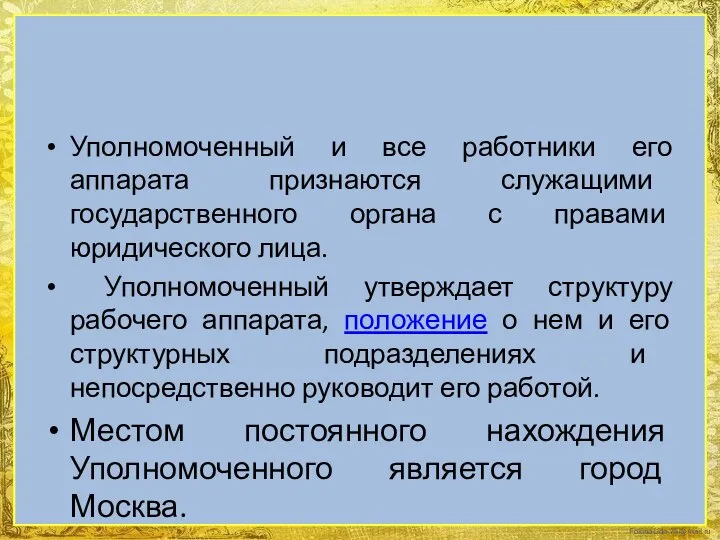 Уполномоченный и все работники его аппарата признаются служащими государственного органа с правами