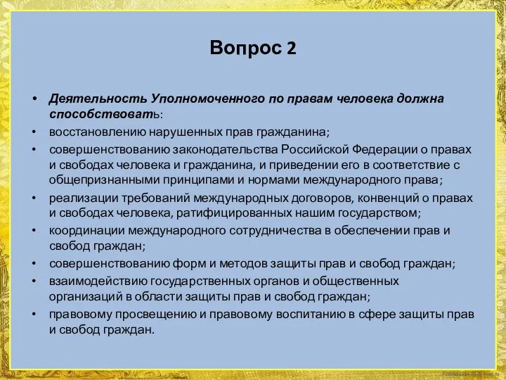 Вопрос 2 Деятельность Уполномоченного по правам человека должна способствовать: восстановлению нарушенных прав