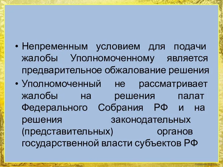 Непременным условием для подачи жалобы Уполномоченному является предварительное обжалование решения Уполномоченный не