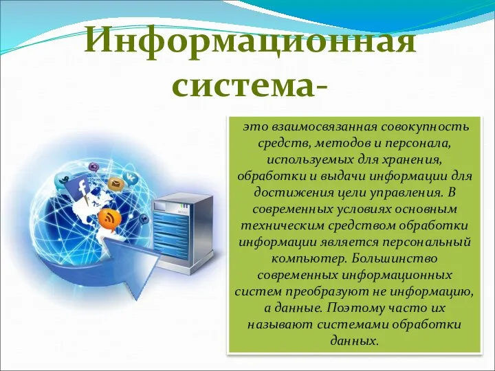 это взаимосвязанная совокупность средств, методов и персонала, используемых для хранения, обработки и