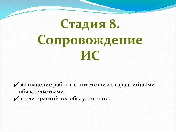 Стадия 8. Сопровождение ИС выполнение работ в соответствии с гарантийными обязательствами; послегарантийное обслуживание.