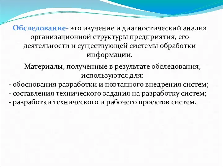 Обследование- это изучение и диагностический анализ организационной структуры предприятия, его деятельности и