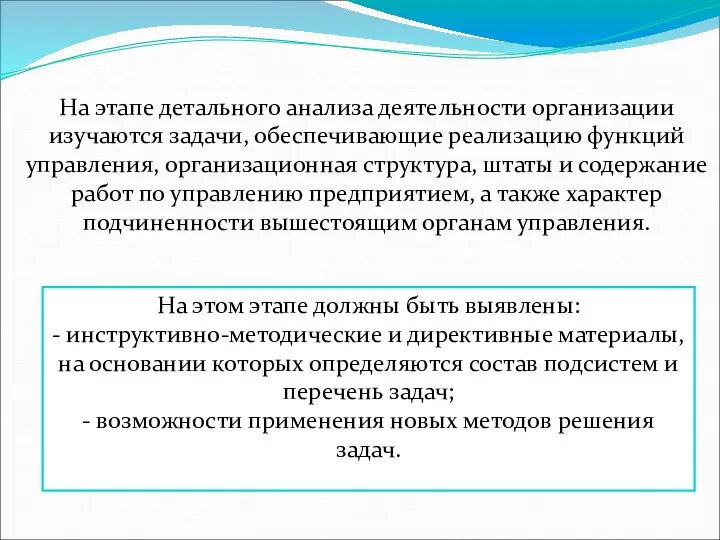 На этапе детального анализа деятельности организации изучаются задачи, обеспечивающие реализацию функций управления,