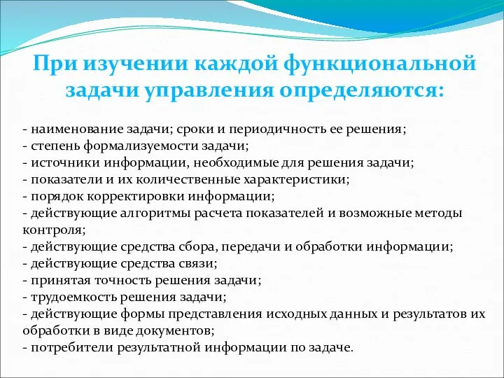 При изучении каждой функциональной задачи управления определяются: - наименование задачи; сроки и