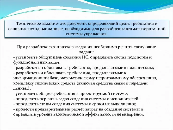 Техническое задание- это документ, определяющий цели, требования и основные исходные данные, необходимые