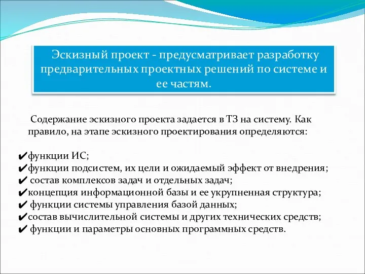 Эскизный проект - предусматривает разработку предварительных проектных решений по системе и ее