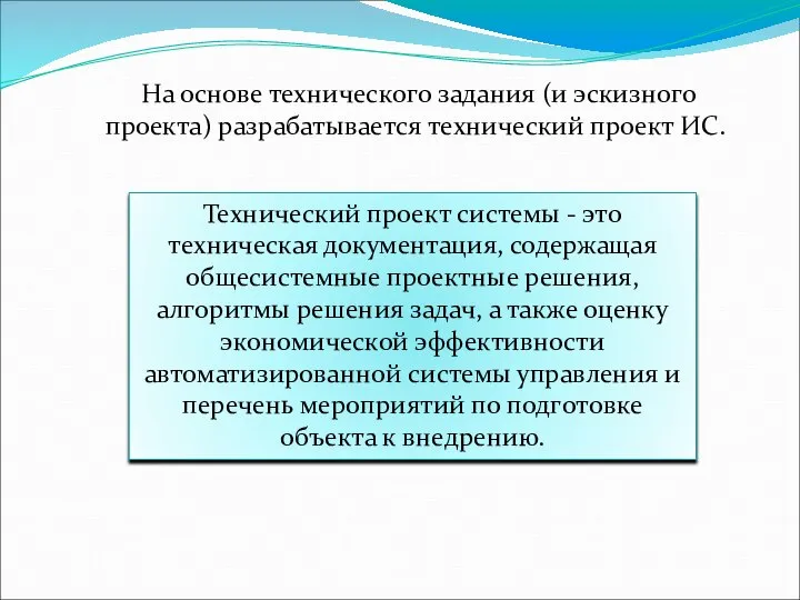 На основе технического задания (и эскизного проекта) разрабатывается технический проект ИС. Технический