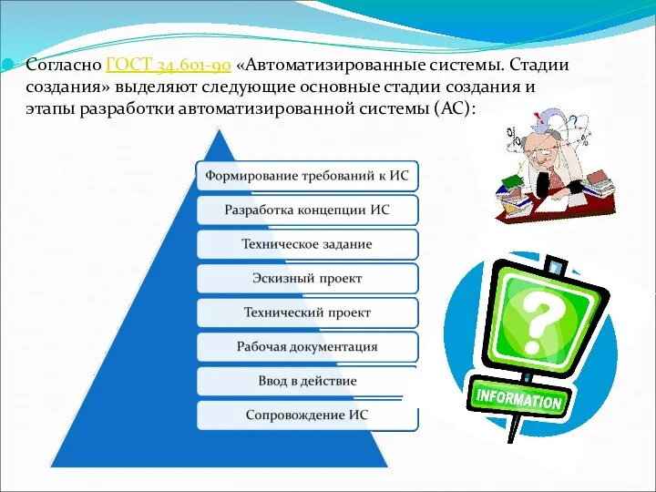 Согласно ГОСТ 34.601-90 «Автоматизированные системы. Стадии создания» выделяют следующие основные стадии создания