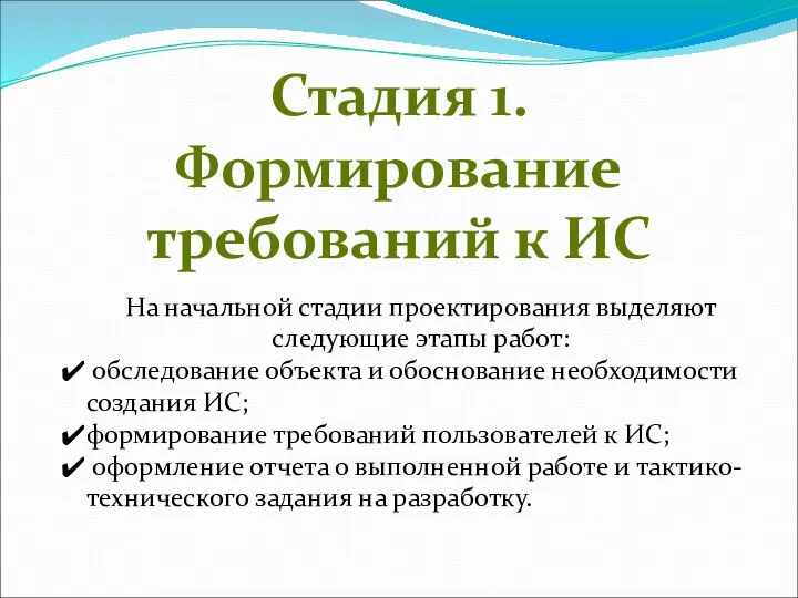 Стадия 1. Формирование требований к ИС На начальной стадии проектирования выделяют следующие