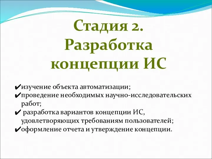 Стадия 2. Разработка концепции ИС изучение объекта автоматизации; проведение необходимых научно-исследовательских работ;