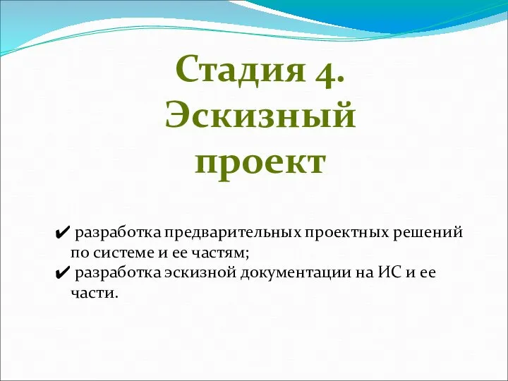 Стадия 4. Эскизный проект разработка предварительных проектных решений по системе и ее