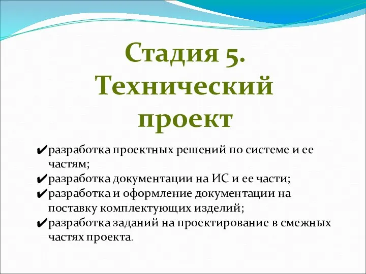 Стадия 5. Технический проект разработка проектных решений по системе и ее частям;