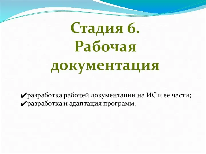 Стадия 6. Рабочая документация разработка рабочей документации на ИС и ее части; разработка и адаптация программ.