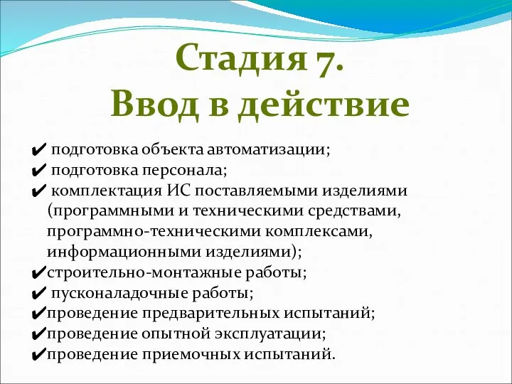 Стадия 7. Ввод в действие подготовка объекта автоматизации; подготовка персонала; комплектация ИС