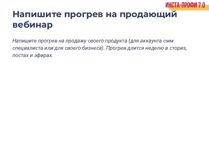 Напишите прогрев на продающий вебинар Напишите прогрев на продажу своего продукта (для