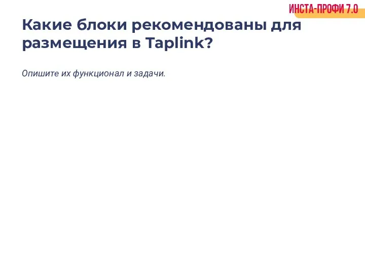 Какие блоки рекомендованы для размещения в Taplink? Опишите их функционал и задачи.