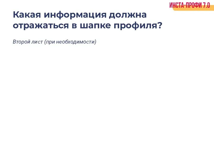 Какая информация должна отражаться в шапке профиля? Второй лист (при необходимости)