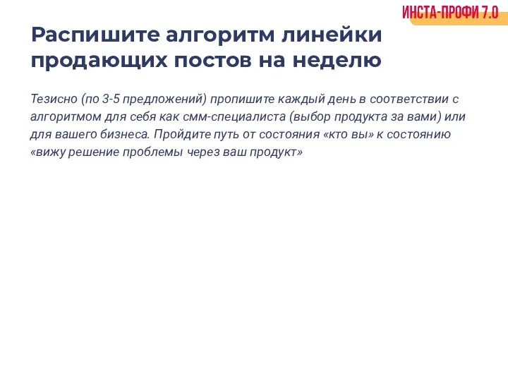 Распишите алгоритм линейки продающих постов на неделю Тезисно (по 3-5 предложений) пропишите