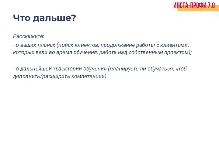 Что дальше? Расскажите: - о ваших планах (поиск клиентов, продолжение работы с