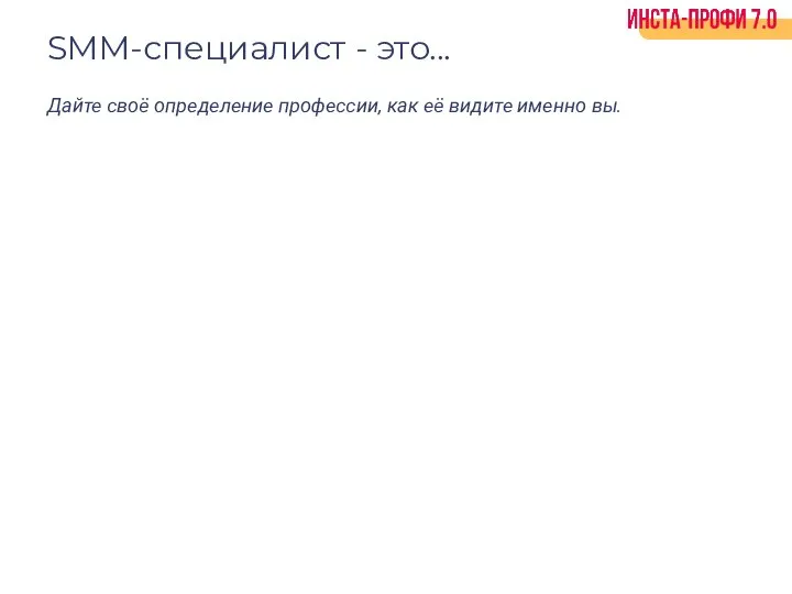 SMM-специалист - это... Дайте своё определение профессии, как её видите именно вы.