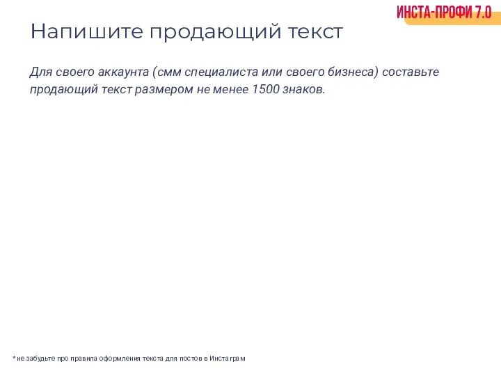 Напишите продающий текст Для своего аккаунта (смм специалиста или своего бизнеса) составьте