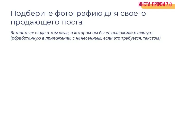 Подберите фотографию для своего продающего поста Вставьте ее сюда в том виде,