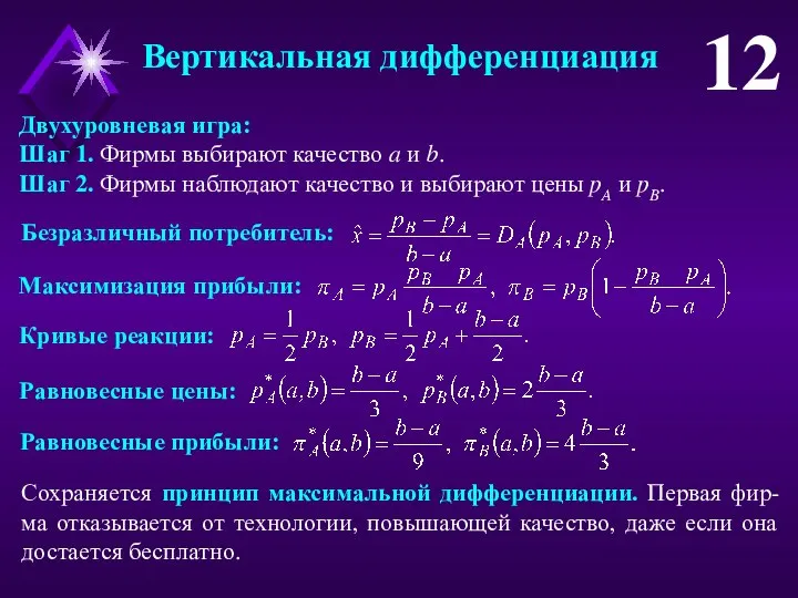 Вертикальная дифференциация 12 Двухуровневая игра: Шаг 1. Фирмы выбирают качество a и