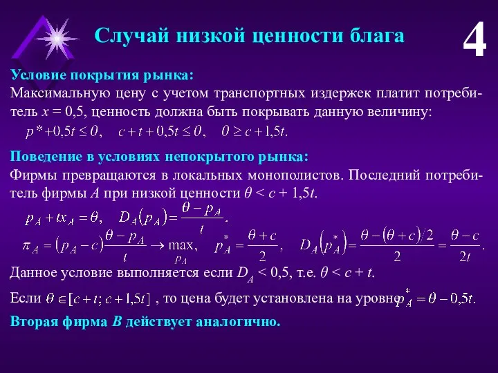 Случай низкой ценности блага 4 Условие покрытия рынка: Максимальную цену с учетом