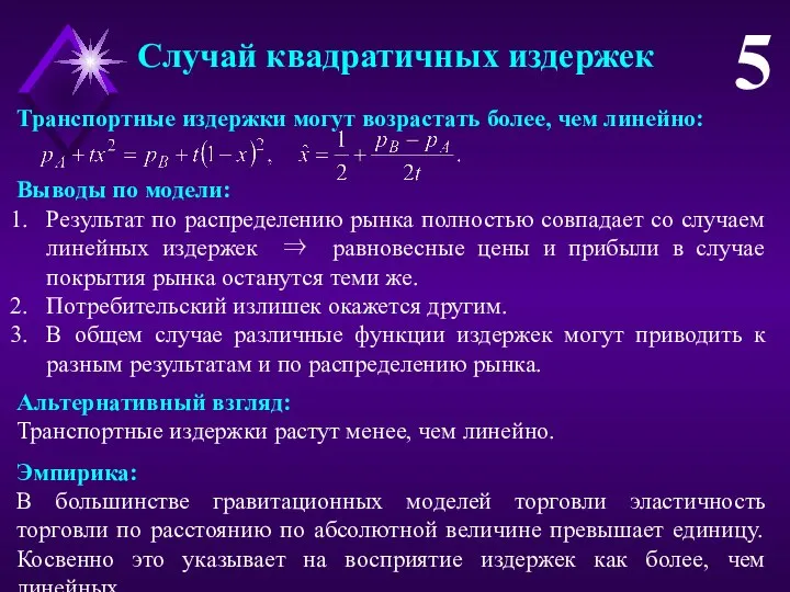 Случай квадратичных издержек 5 Транспортные издержки могут возрастать более, чем линейно: Выводы