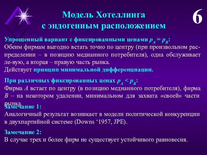 Модель Хотеллинга с эндогенным расположением 6 Упрощенный вариант с фиксированными ценами pA