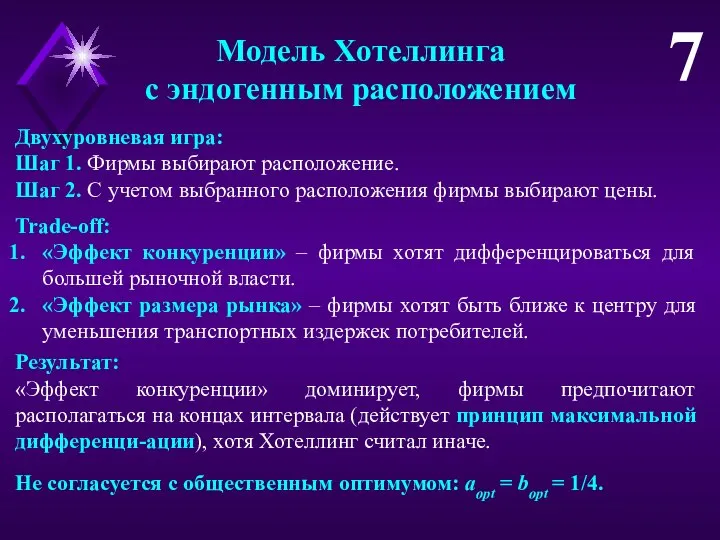 Модель Хотеллинга с эндогенным расположением 7 Двухуровневая игра: Шаг 1. Фирмы выбирают