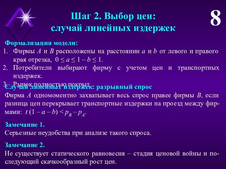 Шаг 2. Выбор цен: случай линейных издержек 8 Формализация модели: Фирмы A