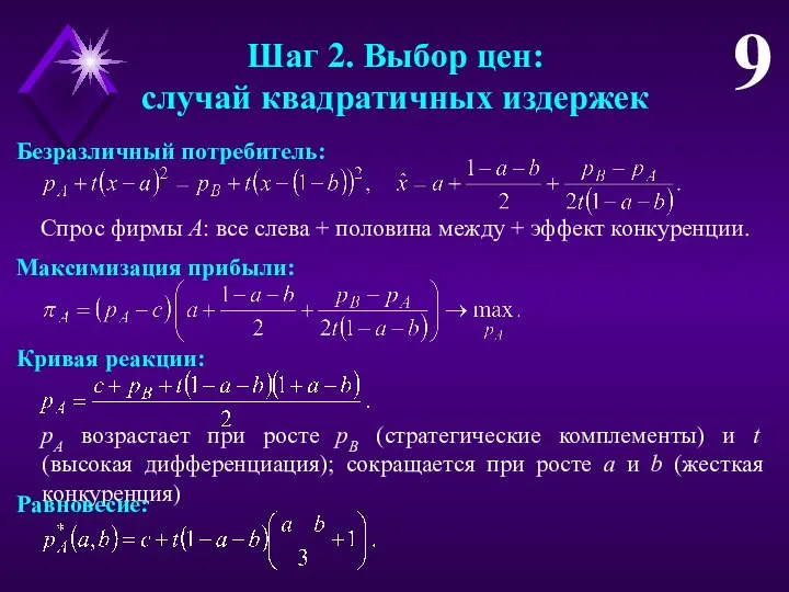 Шаг 2. Выбор цен: случай квадратичных издержек 9 Безразличный потребитель: Спрос фирмы