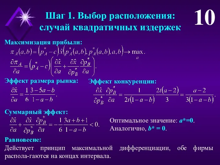 Шаг 1. Выбор расположения: случай квадратичных издержек 10 Максимизация прибыли: Эффект размера