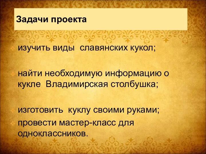 Задачи проекта изучить виды славянских кукол; найти необходимую информацию о кукле Владимирская