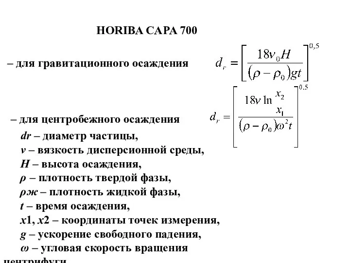 HORIBA CAPA 700 – для центробежного осаждения . – для гравитационного осаждения