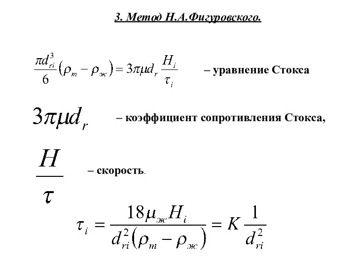 3. Метод Н.А.Фигуровского. – уравнение Стокса – коэффициент сопротивления Стокса, – скорость.