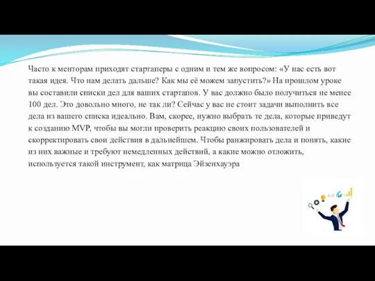 Часто к менторам приходят стартаперы с одним и тем же вопросом: «У