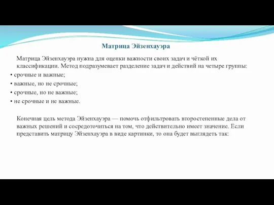 Матрица Эйзенхауэра Матрица Эйзенхауэра нужна для оценки важности своих задач и чёткой